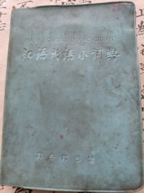 《汉语成语小词典》（第三次修订本）64开塑壳 1972年3印 j5nxz