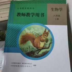 生物学教师教学用书. 八年级. 上册