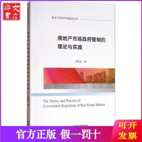 房地产市场政府管制的理论与实践