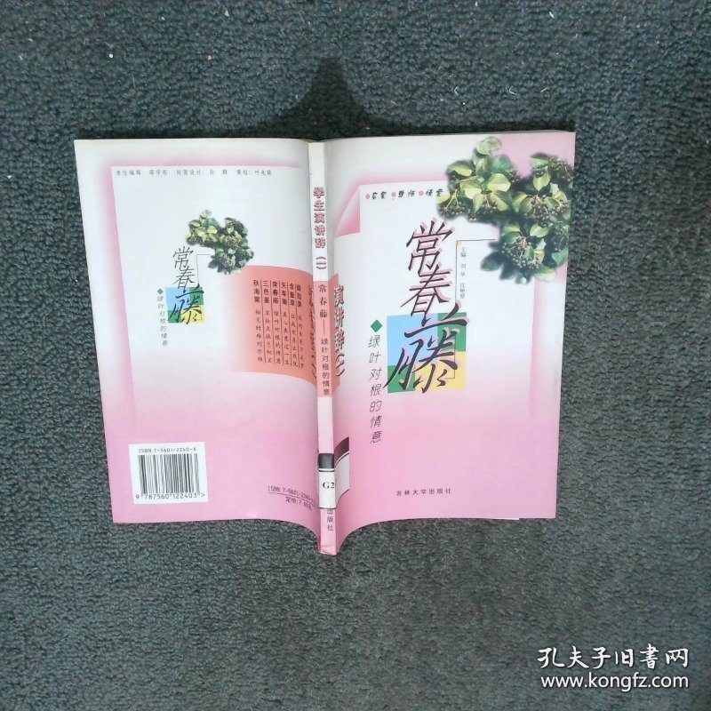 学生演讲词一常春藤绿叶对根的情意  刘华 许丽娟 吉林大学出版社