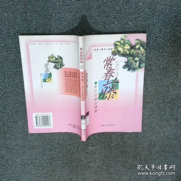 学生演讲词一常春藤绿叶对根的情意  刘华 许丽娟 吉林大学出版社