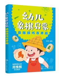 正版现货 平装 幼儿象棋启蒙 基础技巧与开局 刘君 编著 化学工业出版社 9787122409010