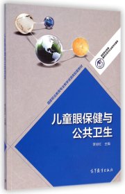 兒童眼保健與公共衛(wèi)生/國(guó)家職業(yè)教育眼視光技術(shù)專業(yè)教學(xué)資源庫(kù)