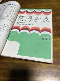 棋海新友（中国象棋月刊）1997年（1.2.3.4.6.7.8.9.10.11.12）11本合订