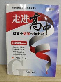 走进高中·初高中数学衔接教材（第四版）