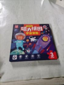 益智进阶  磁力拼图   宇宙冒险