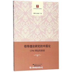 领导理论研究的中国化