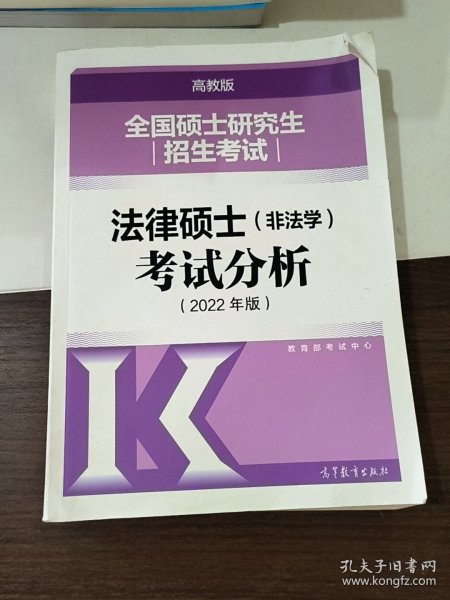 全国硕士研究生招生考试法律硕士(非法学)考试分析（2022年版）