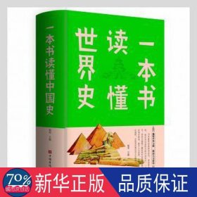 一本书读懂世界史 外国历史 天一清主编 新华正版