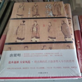 论语 全本 享誉海内外的魏晋文化史专家、台湾讲授大陆文学di一人唐翼明精彩诠解