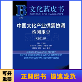 中国文化产业供需协调检测报告(2018)