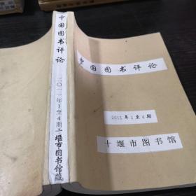 中国图书评论2011年1-4期合订本