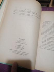 分析化学手册 第一分册