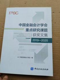 中国金融会计学会重点研究课题获奖文集(2019-2020)