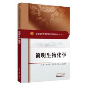 简明生物化学·全国中医药行业高等教育“十三五”创新教材