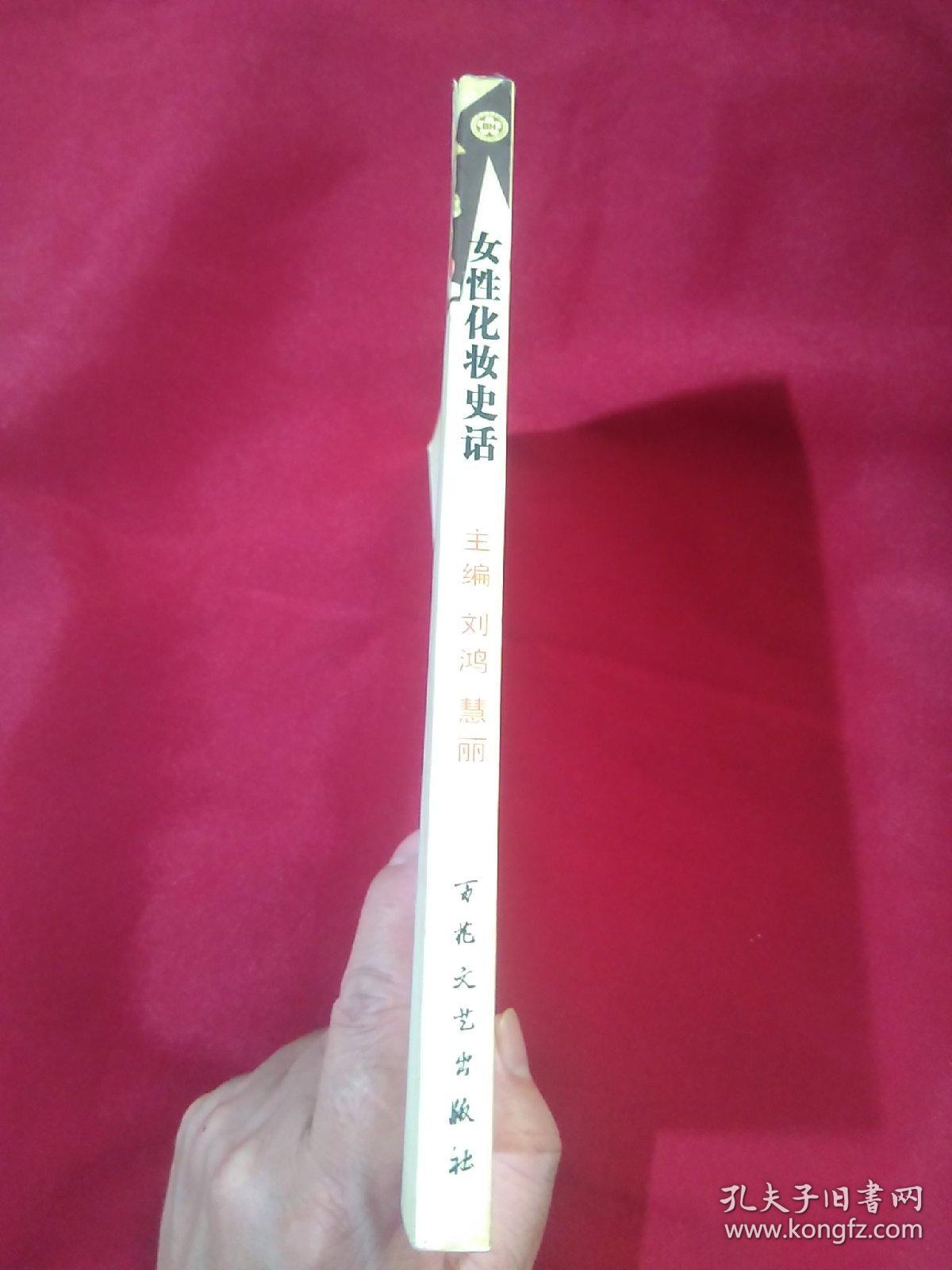 女性化妆史话，刘悦著，百花文艺出版社，2005年三月第一版第一次印刷，8000册