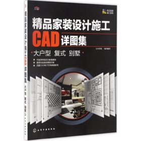 精品家装设计施工CAD详图集（大户型 复式 别墅）土木在线