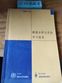 数值分析与实验学习指导