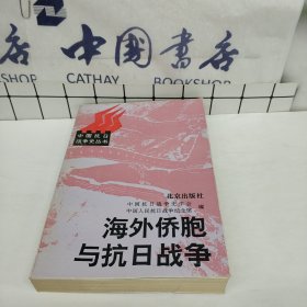 海外侨胞与抗日战争