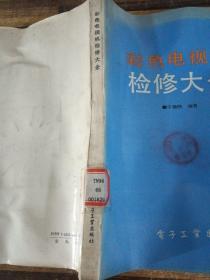 彩色電視機檢修大全