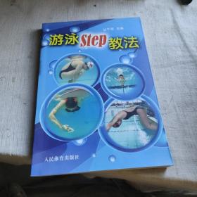 游泳STEP教法（彩色铜版纸）