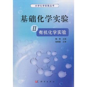 基础化学实验 II（有机化学实验）