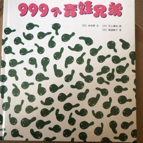 999个青蛙兄弟