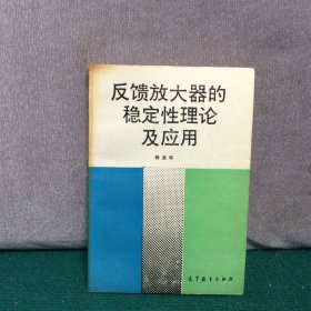 反馈放大器的稳定性理论及应用