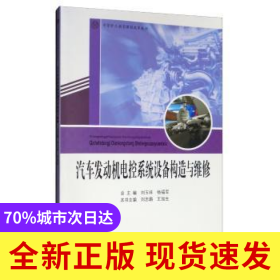 汽車(chē)發(fā)動(dòng)機(jī)電控系統(tǒng)設(shè)備構(gòu)造與維修