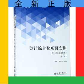 會(huì)計(jì)綜合化項(xiàng)目實(shí)訓(xùn)(手工賬務(wù)處理第2版應(yīng)用技能型院校十三五會(huì)計(jì)類專業(yè)規(guī)劃教材)