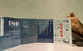 【哲学精品书系】（共4册）：大卫·丹比：重读经典的伟大冒险：从荷马、柏拉图到尼采、波伏瓦+戴维·克罗里克：哲学思考+史普罗：思想的后果+卡尔·雅斯贝尔斯：四大圣哲（四册合售）定价合计291.8元