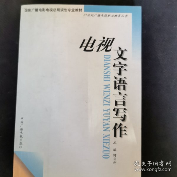 电视文字语言写作——21世纪广播电视职业教育丛书