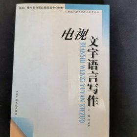 电视文字语言写作——21世纪广播电视职业教育丛书