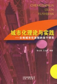 城市化理論與實(shí)踐－－云南城市化進(jìn)程的若干研究