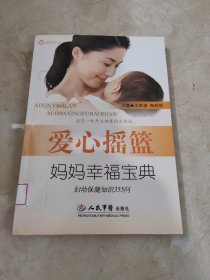 爱心摇篮妈妈幸福宝典：妇幼保健知识355问