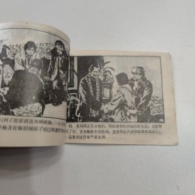 连环画 被戴上手铐的人 1991年一版一印