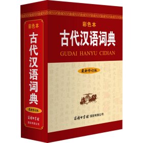 古代汉语词典（最新修订版·彩色本）