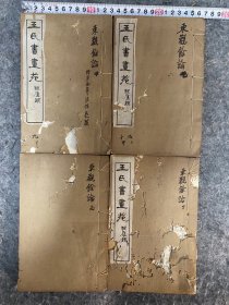 【一线收货】民国白纸精印《东观馀论》，北宋黄伯思著作，此書内容有关處在寫本與刻本之交的宋人如何理解書籍，此本为王士贞《王氏书画苑》为最早版本，全套四本，民国白纸影印，明版原貌，带老衬纸。年久部分有虫蛀，封皮虫蛀多，不影响内容【购前请详询介绍】