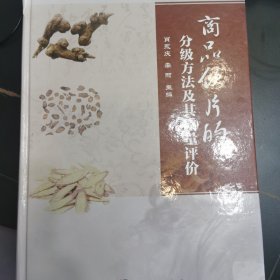 商品饮片的分级方法及其质量评价