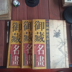 御藏名画 3册合售。本店满30元自动包邮，多单自动合并运费