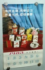 8开年历 1983年武汉卷烟厂香烟广告年历  46.3X30.2CM