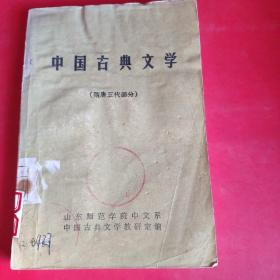 中国古典文学（隋唐五代部分）