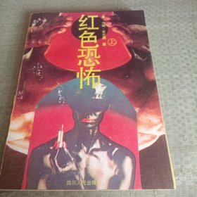 红色恐怖(上)