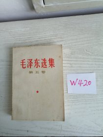 毛泽东选集 第五卷 1977年 浙江1印 W420