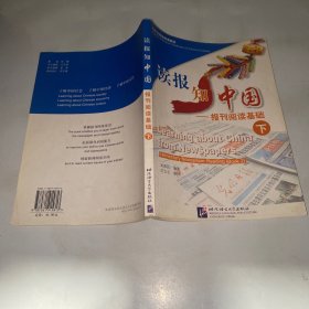 读报知中国（下）