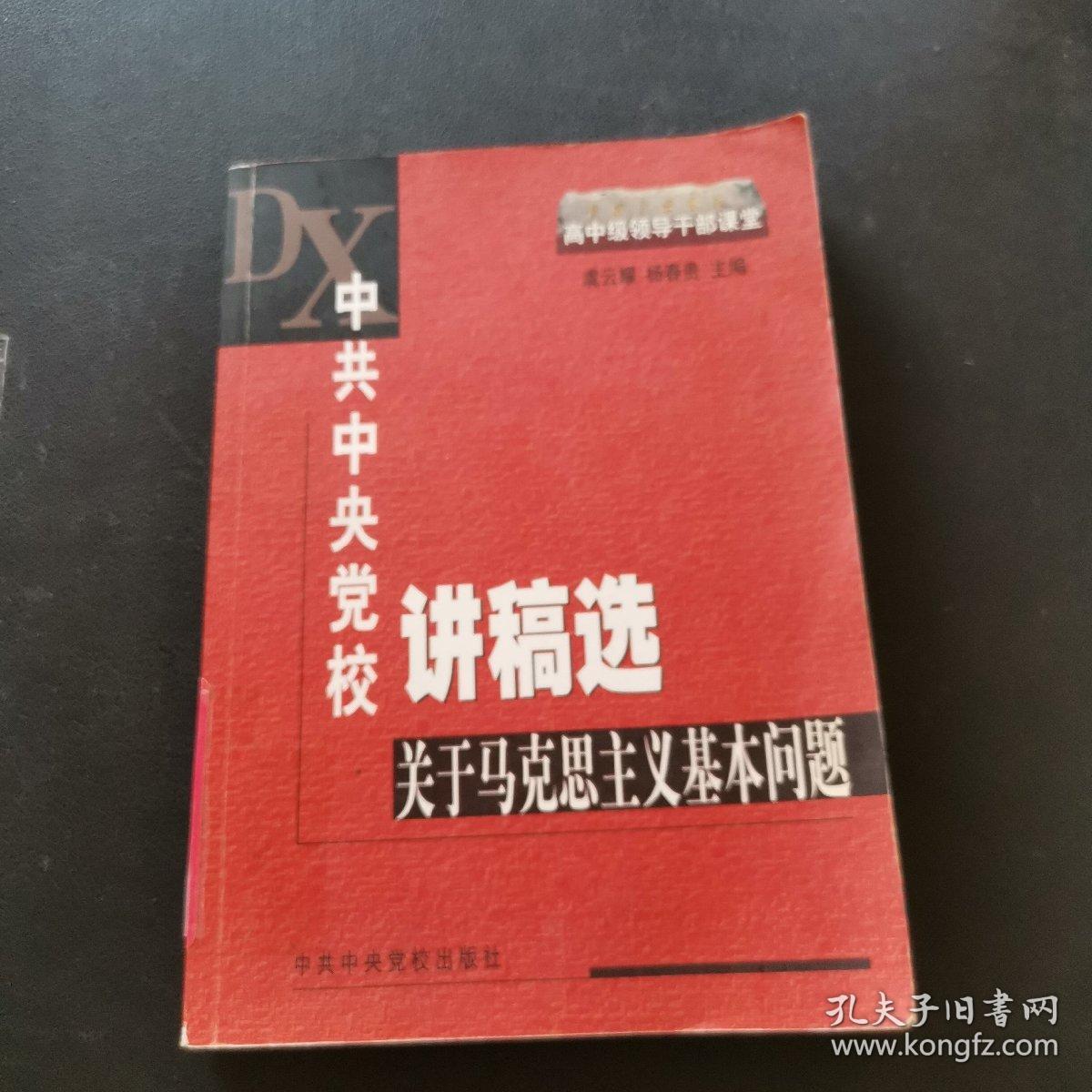 中共中央党校讲稿选：关于马克思主义基本问题