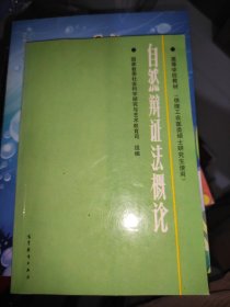 自然辩证法概论