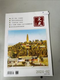 文史月刊2004年第2期总第416期（封面永济市普救寺塔。内容-三晋、晋阳、并州溯源，八路军抗战地标庙前渡，'心如晋水清’的裴宽，从生活帐中折射出一位共产党员的精神品格，清代河东盐池黑河被毁案）包邮