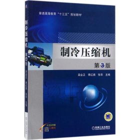 制冷壓縮機(jī)（第3版）