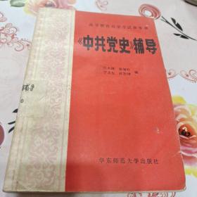 中共党史辅导